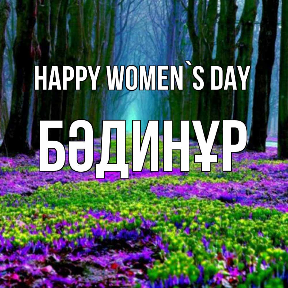 Greetings card с именем, БӘДИНҰР happy women`s day фиолетовые цветы в лесу 1 Greetings with text for free download 